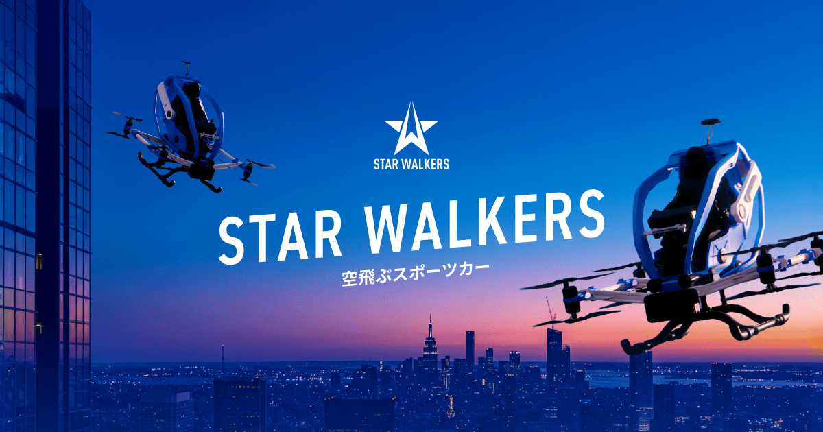 STAR WALKERS | 空飛ぶスポーツカー