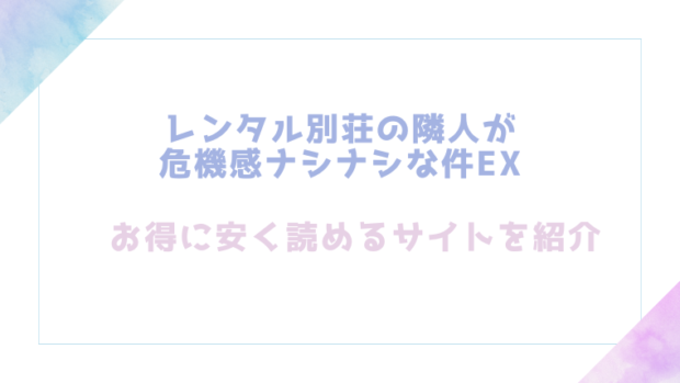 レンタル別荘の隣人が危機感ナシナシな件EXを無料でrawやhitomiでエロ漫画が読めるのか調査！【にゅう工房】