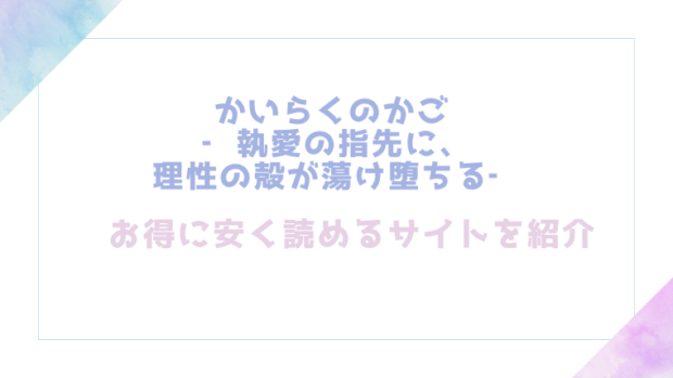 かいらくのかご ‐執愛の指先に、理性の殻が蕩け堕ちる‐を無料でrawやhitomiでエロ漫画が読めるのか調査！【ユズハ】