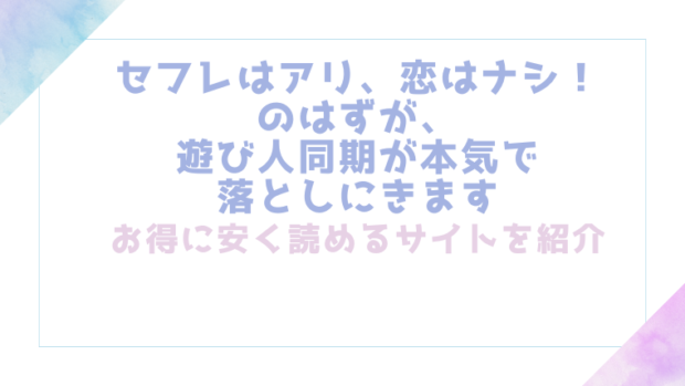 セフレはアリ、恋はナシ！のはずが、遊び人同期が本気で落としにきますを無料でrawやhitomiでエロ漫画が読めるのか調査！【ハヤサカ】
