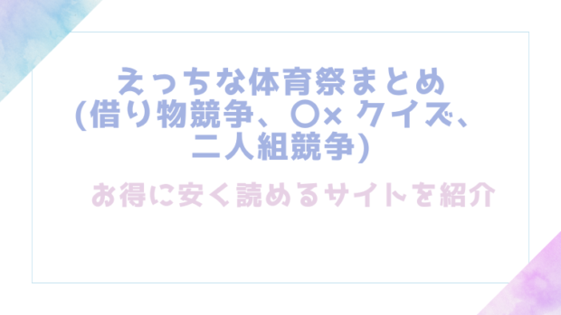 えっちな体育祭まとめ(借り物競争、〇×クイズ、二人組競争)を無料でrawやhitomiでエロ漫画が読めるのか調査！【六畳】