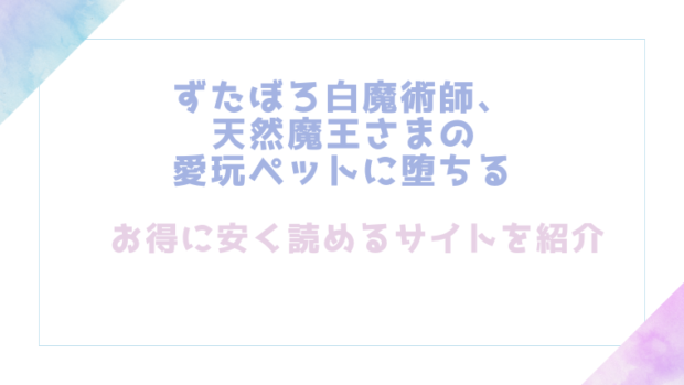 ずたぼろ白魔術師、天然魔王さまの愛玩ペットに堕ちるを無料でrawやhitomiでエロ漫画が読めるのか調査！【梅ねぎ大明神】